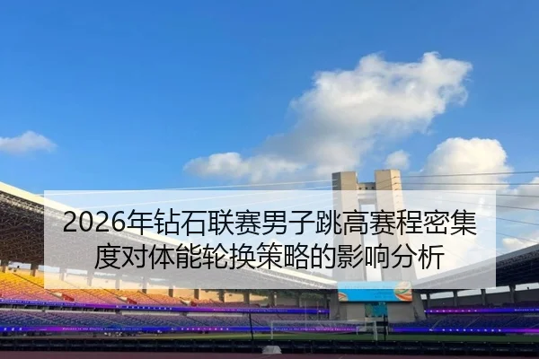 nian-zuan-shi-lian-sai-nan-zi-tiao-gao-sai-cheng-mi-ji-du-dui-ti-neng-lun-huan-ce-lve-de-ying-xiang-fen-xi-2-830.jpg