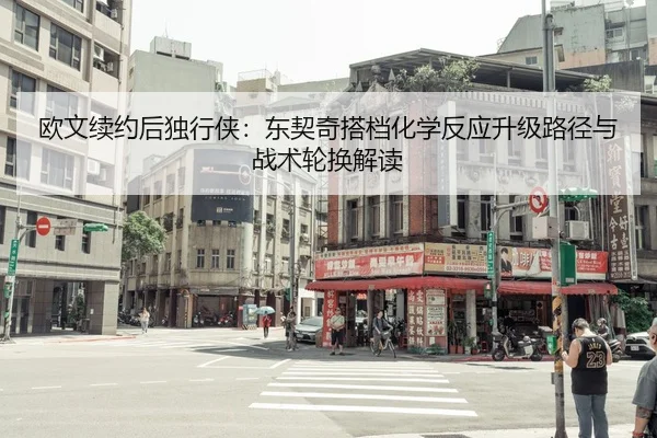 ou-wen-xu-yue-hou-du-xing-xia-dong-qi-qi-da-dang-hua-xue-fan-ying-sheng-ji-lu-jing-yu-zhan-shu-lun-huan-jie-du-3-644.jpg