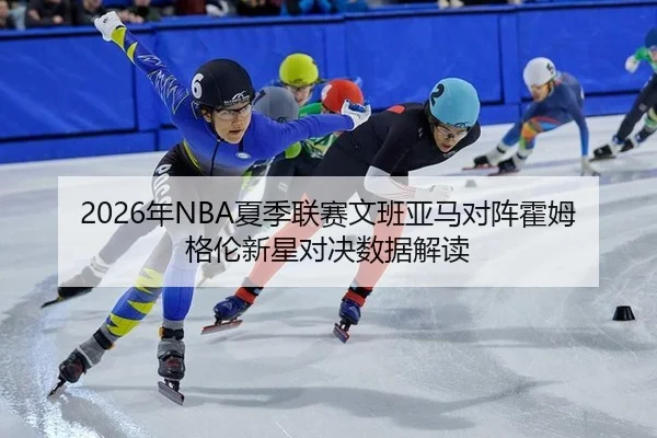 nian-xia-ji-lian-sai-wen-ban-ya-ma-dui-zhen-huo-mu-ge-lun-xin-xing-dui-jue-shu-ju-jie-du-2-610.jpg