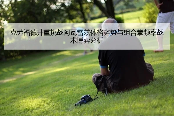 克劳福德升重挑战阿瓦雷兹体格劣势与组合拳频率战术博弈分析